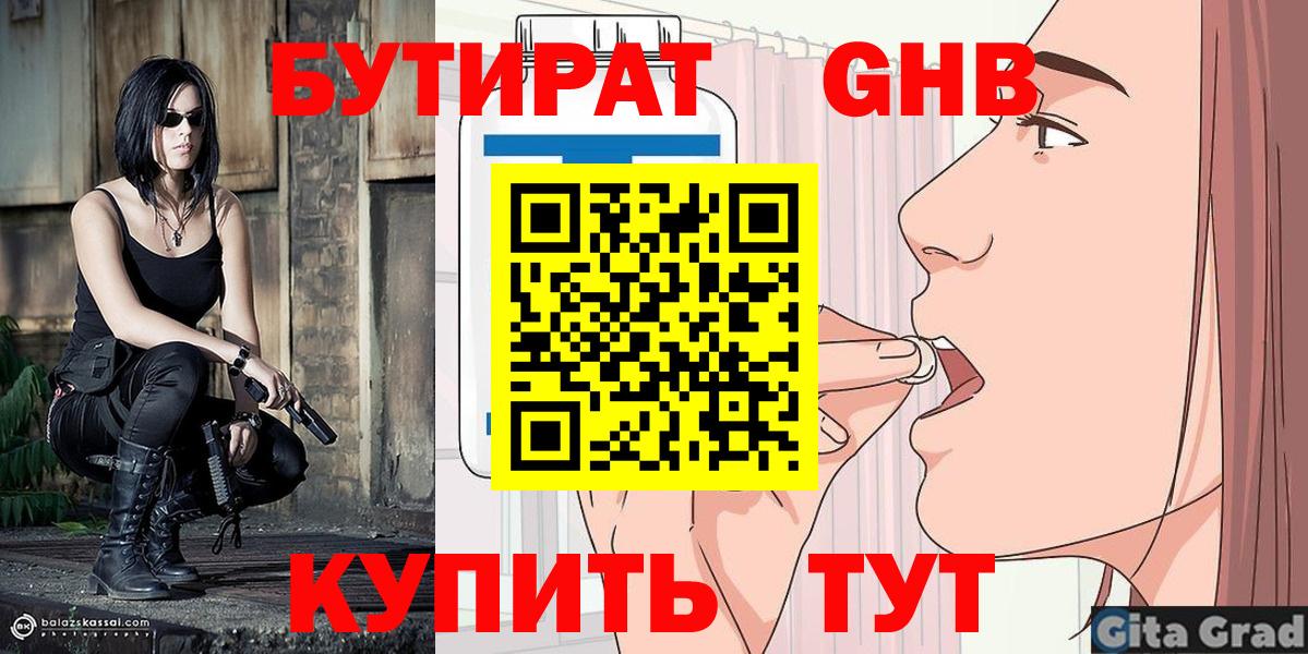 Бутират  Вход с VPN  Сызрань  Бутират 99% 