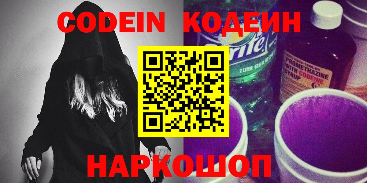 Кодеин напиток Lean (лин) Сызрань