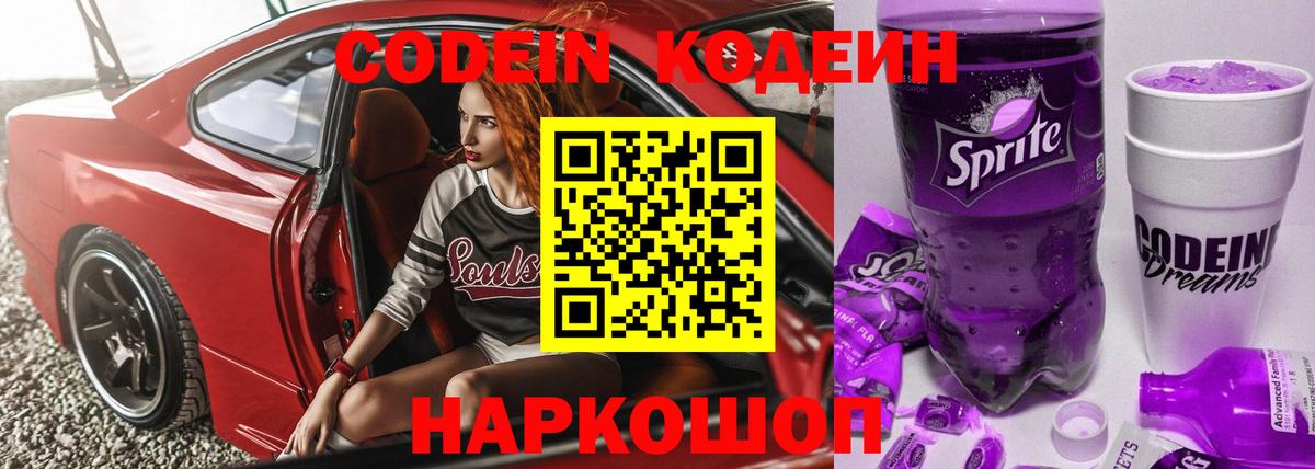 Кодеиновый сироп Lean Purple Drank  Кодеин Purple Drank  Сызрань  Вход с VPN 